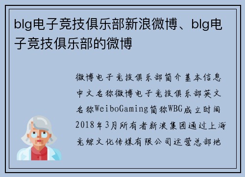 blg电子竞技俱乐部新浪微博、blg电子竞技俱乐部的微博