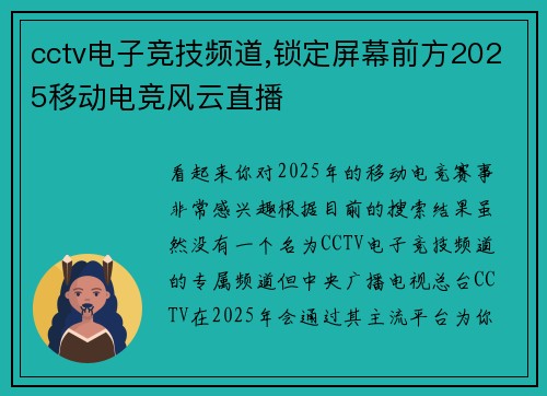 cctv电子竞技频道,锁定屏幕前方2025移动电竞风云直播