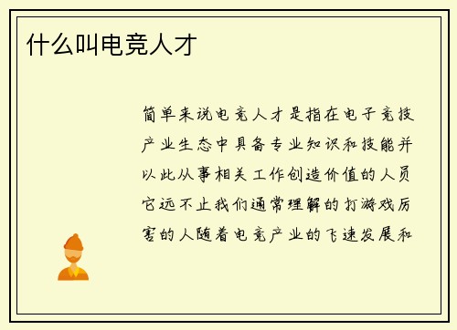 什么叫电竞人才